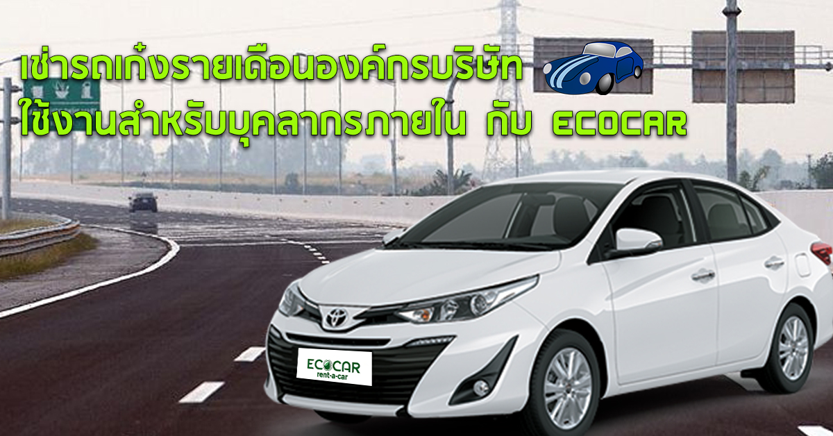 เช่ารถเก๋งรายเดือนองค์กรบริษัท ใช้งานสำหรับบุคลากรภายใน กับ ECOCAR